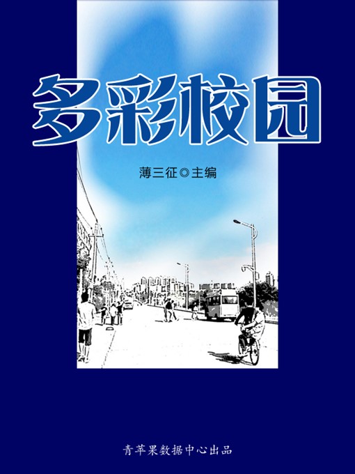 Title details for 多彩校园 by 薄三征 - Available